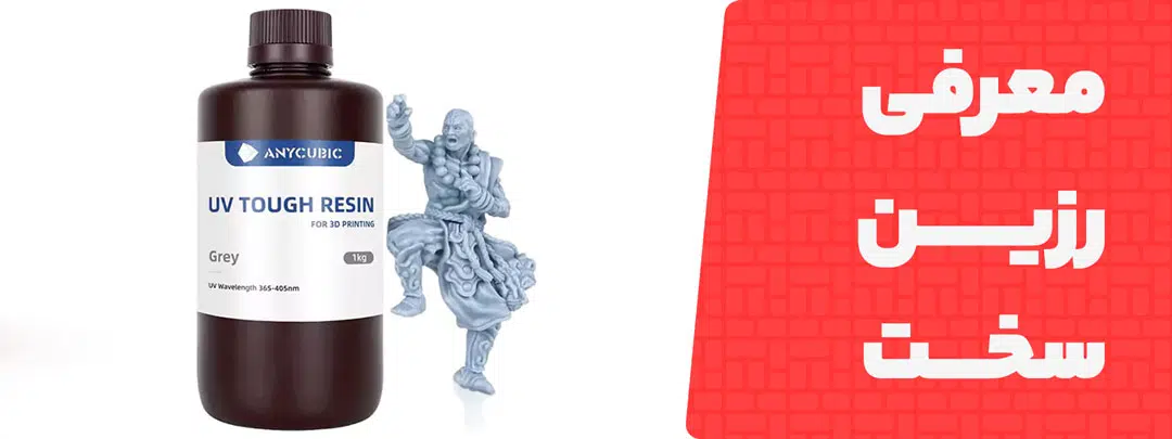 رزین سخت پرینت سه بعدی