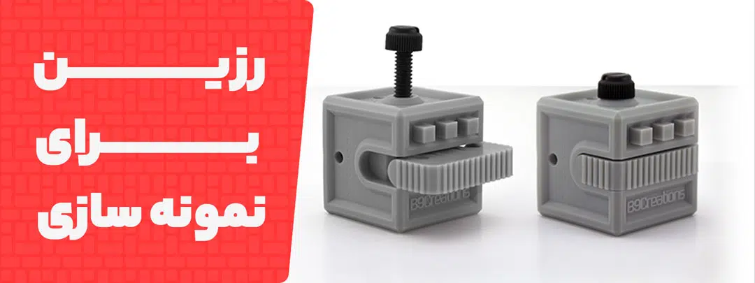 رزین نمونه سازی