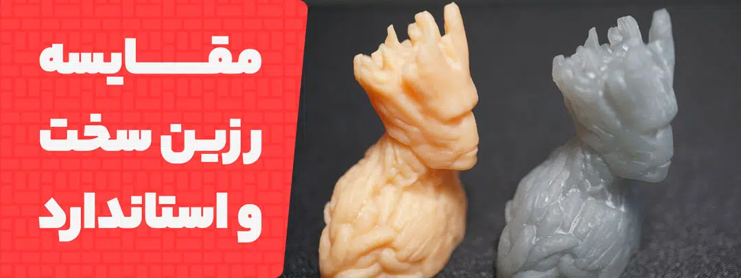 تفاوت رزین ها