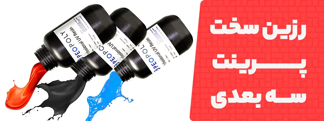 رزین سخت پرینت سه بعدی