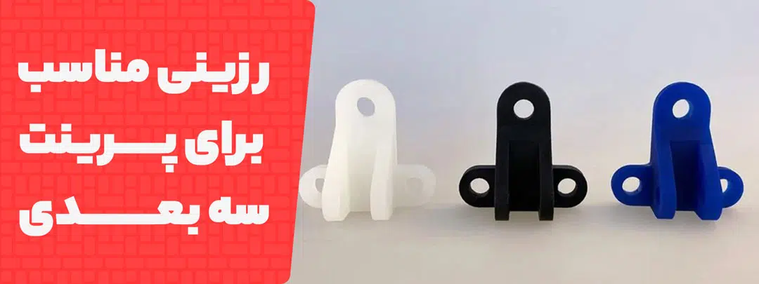 یک انتخاب درست در بین رزین