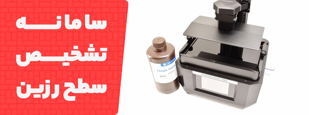سامانه تشخیص سطح رزین پرینتر سه بعدی Anycubic Photon Mono M5S 12K