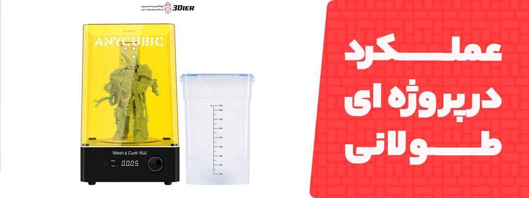 عکلکرد طولانی در دستگاه شستشو و پخت Anycubic Wash And Cure Plus