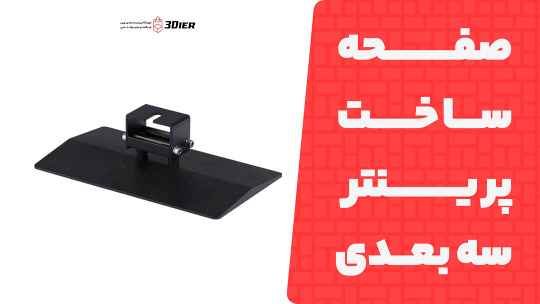 صفحه ساخت پرینتر سه بعدی Mono M5