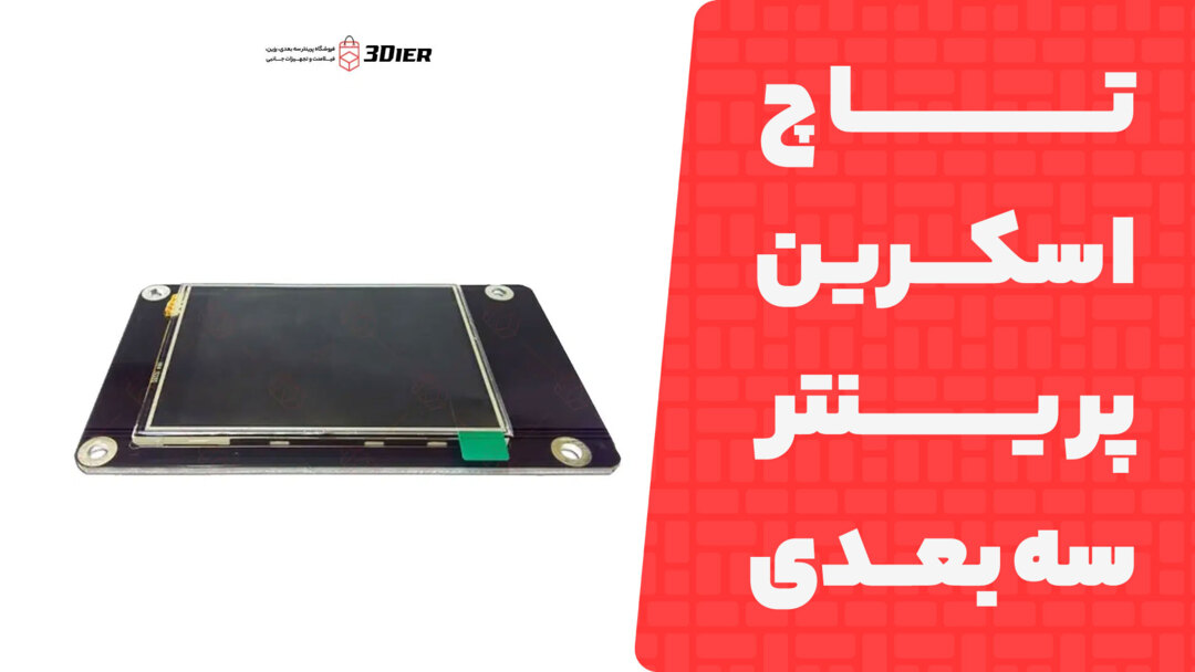 تاچ اسکرین پرینتر سه بعدی Saturn 2