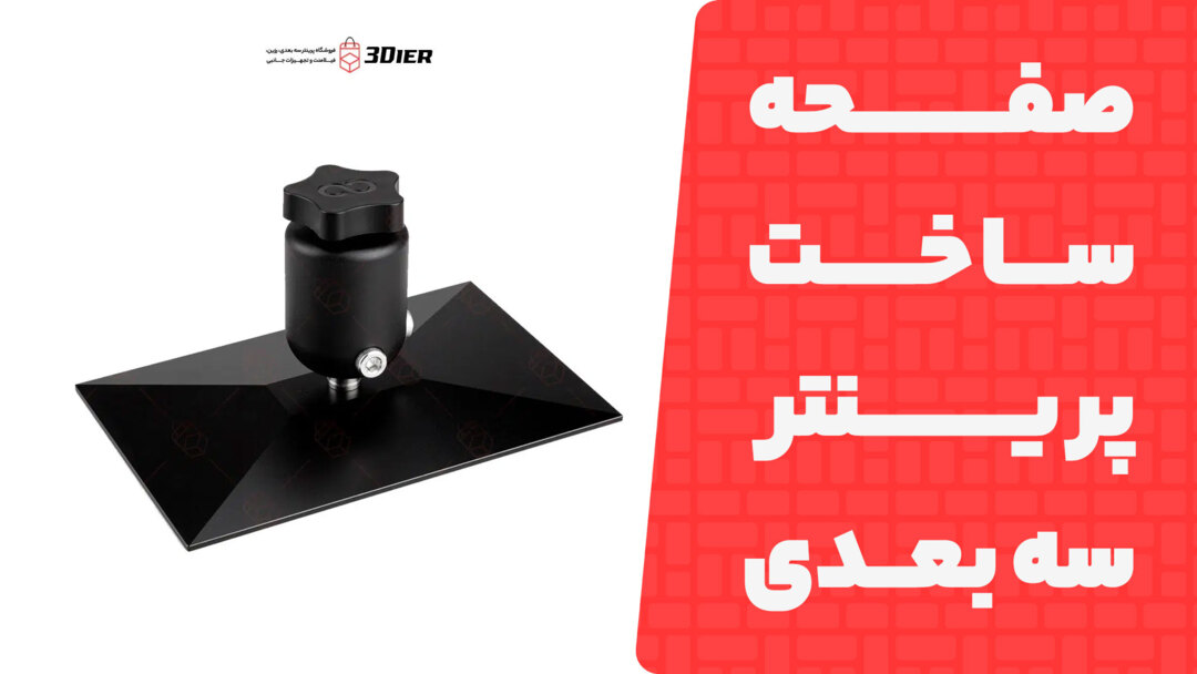 صفحه ساخت پرینتر سه بعدی Mars 4 Max