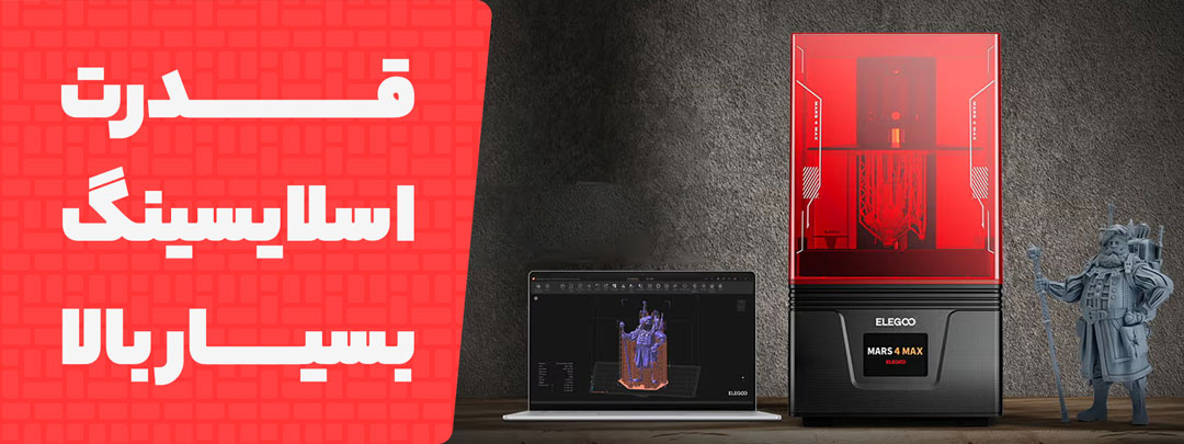 قدرت اسلایسینگ بسیار بالا پرینتر سه بعدی Elegoo Mars 4 Max 6K