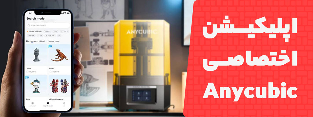 اپلیکیشن اختصاصی پرینتر سه بعدی Anycubic Photon Mono M5S 12K