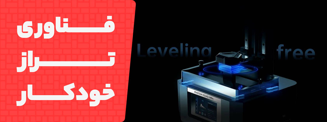 فناوری تراز خودکار پرینتر سه بعدی Anycubic Photon Mono M5S 12K