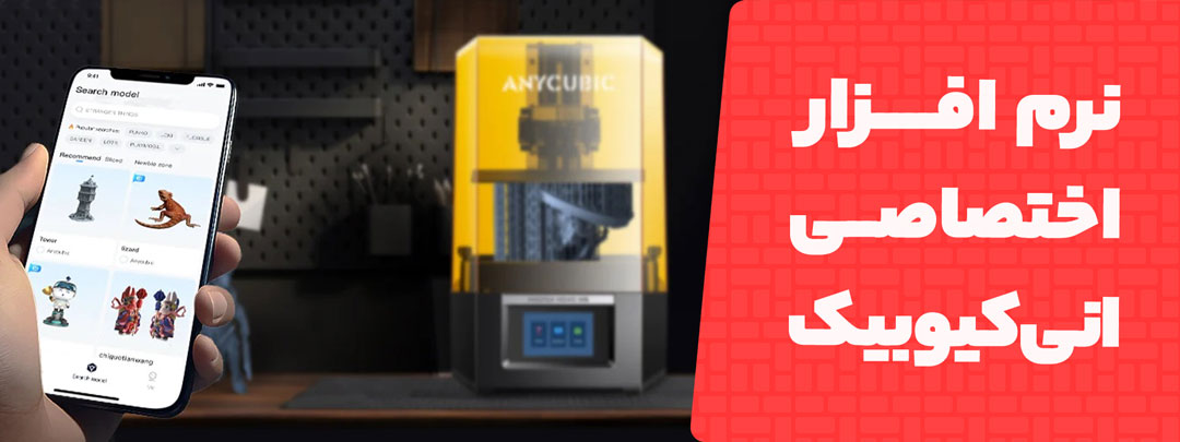 نرم افزار اختصاصی در پرینتر سه بعدی Anycubic Photon M3 Premium 8K