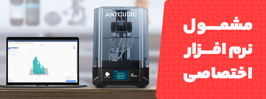 دارای نرم افزار اختصاصی در پرینتر سه بعدی Anycubic Photon Mono X 6Ks