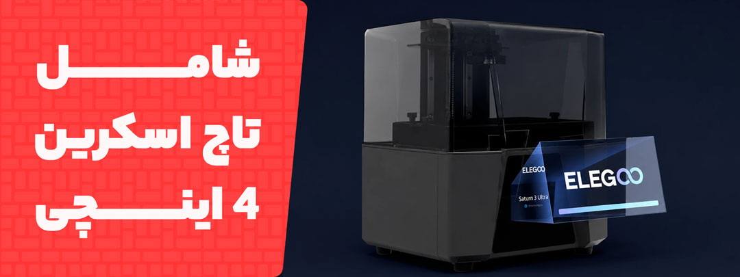 تاچ اسکرین بی نظیر در پرینتر سه بعدی Youz X2 8K