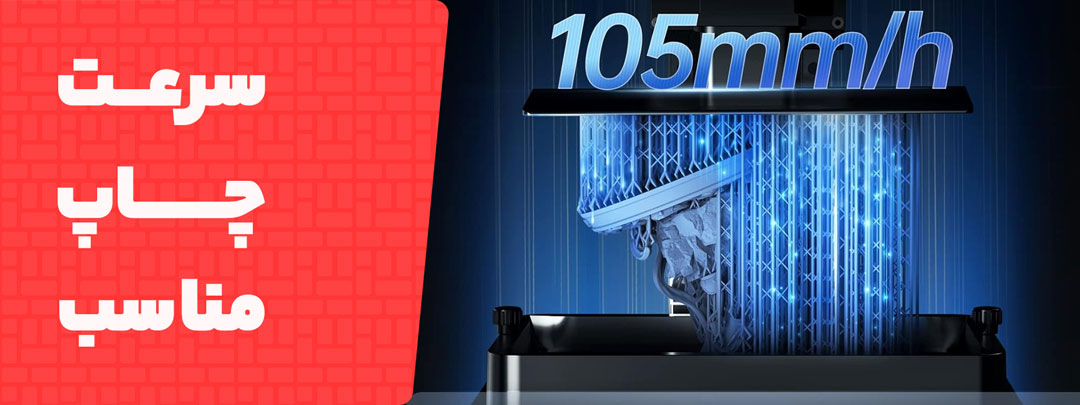 سرعت چاپ بالا در پرینتر سه بعدی Photon M3 Premium 8K