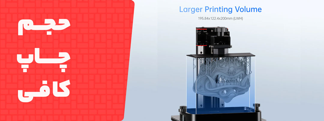 حجم چاپ کافی در پرینتر سه بعدی Anycubic Photon Mono X 6Ks