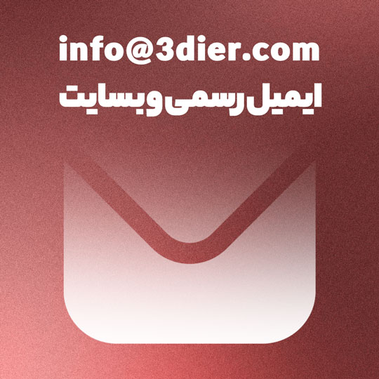 ارتباط با 3Dier از طریق ایمیل رسمی