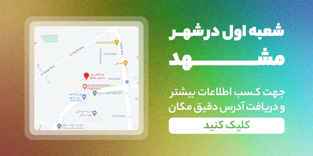 آدرس و اطلاعات شعبه شهر مشهد فروشگاه 3Dier