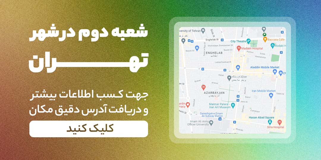 آدرس و اطلاعات شعبه شهر تهران فروشگاه 3Dier