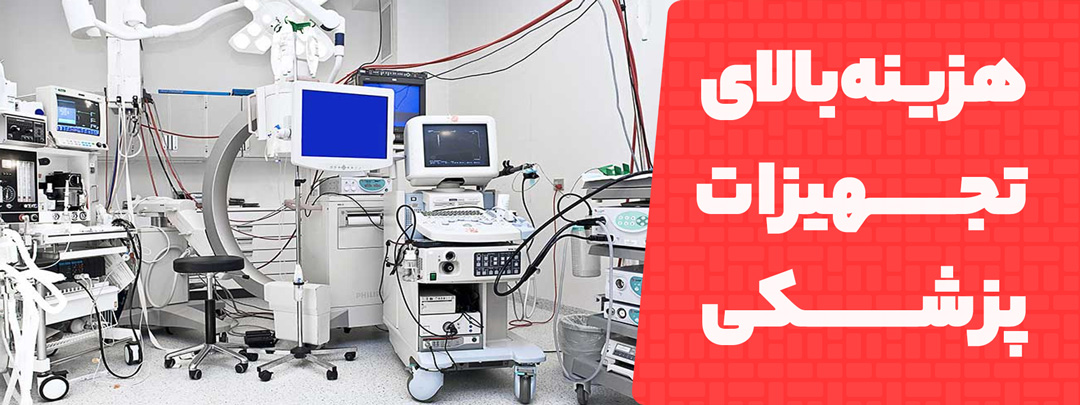 هزینه بالای تجهیزات پزشکی 