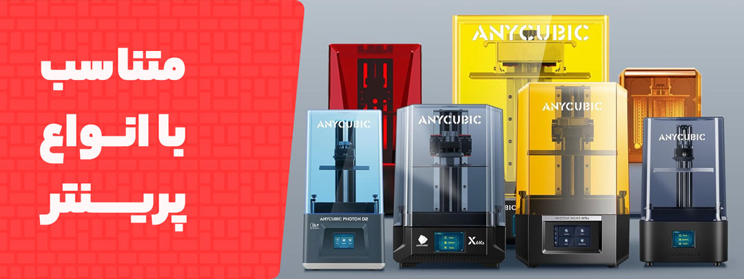 سازگار بودن با انواع پرینتر در رزین Anycubic ABS Like Pro 2