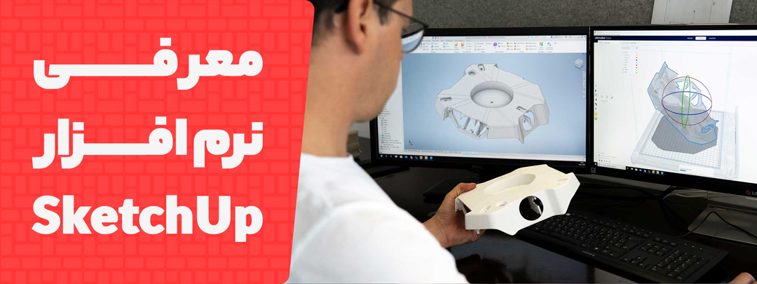 معرفی اپلیکیشن SketchUp 