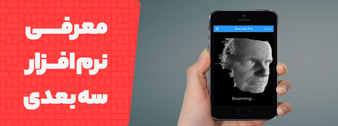 معرفی اپلیکیشن موبایل 3d scanner