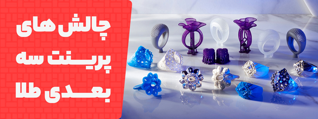 چالش های پرینتر سه بعدی در جواهرسازی