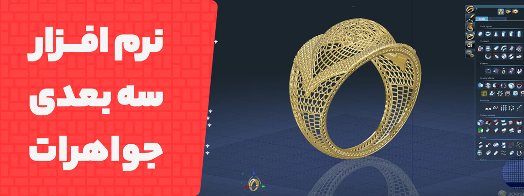 نرم افزار های پرینتر سه بعدی در جواهرسازی