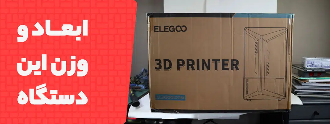 ابعاد و وزن پرینتر سه بعدی Elegoo