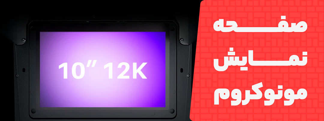 صفحه نمایش Mono 12K در پرینتر سه بعدی
