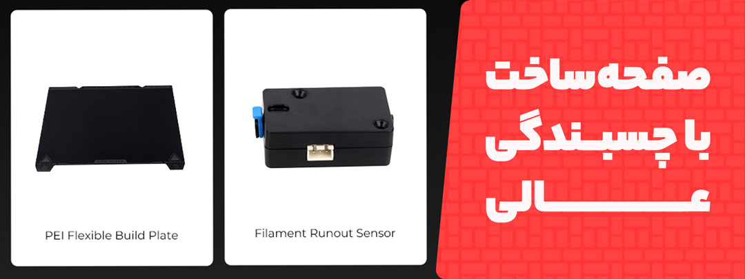 صفحه ساخت با چسبندگی عالی در Ender V3 SE
