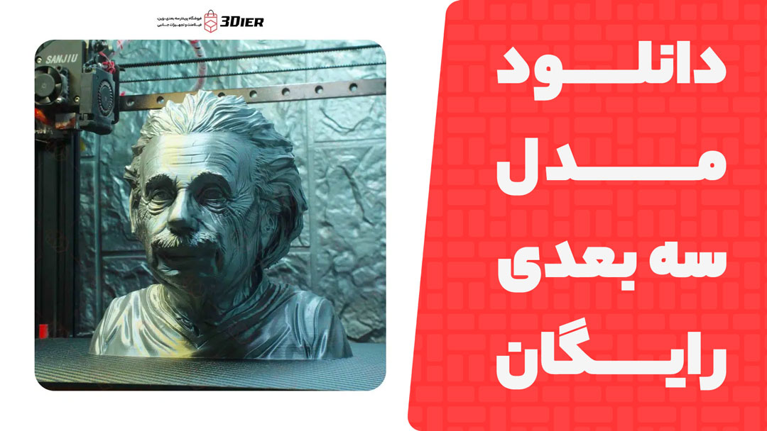 مدل سه بعدی Albert Einestein