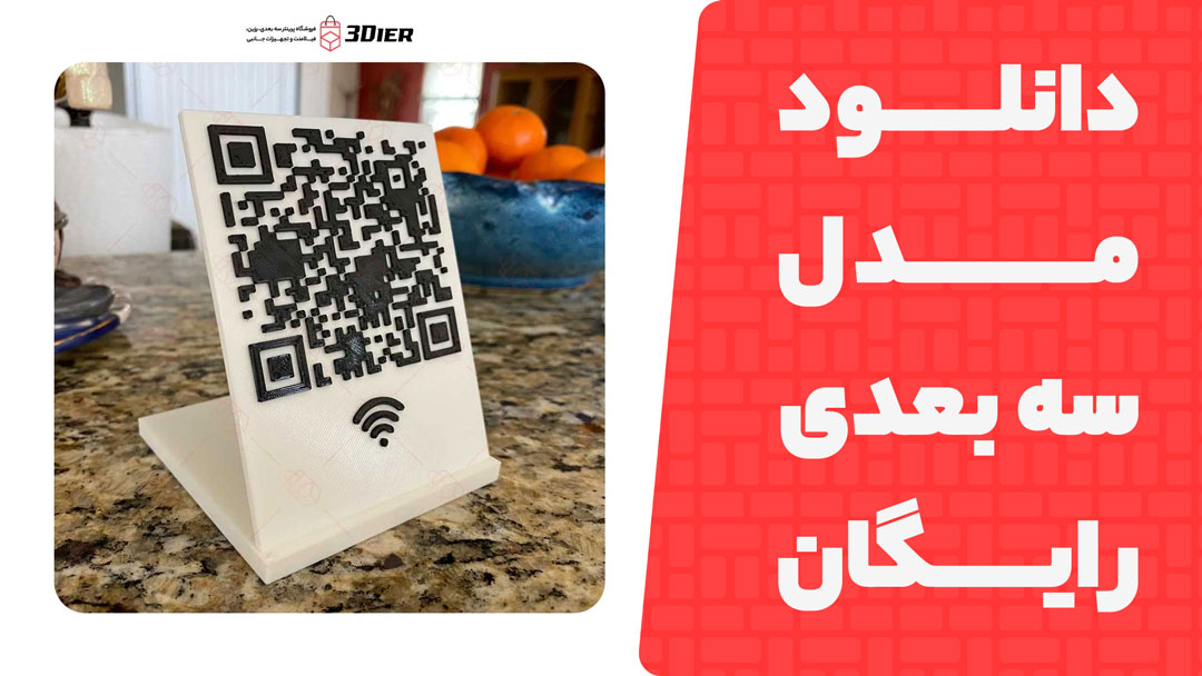 مدل سه بعدی Wi-Fi QR Code Sign