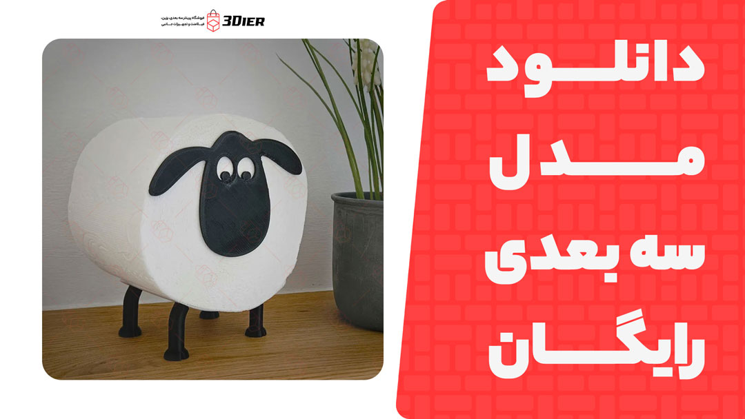 مدل سه بعدی Shaun The Sheep Toilet Paper Roll Holder