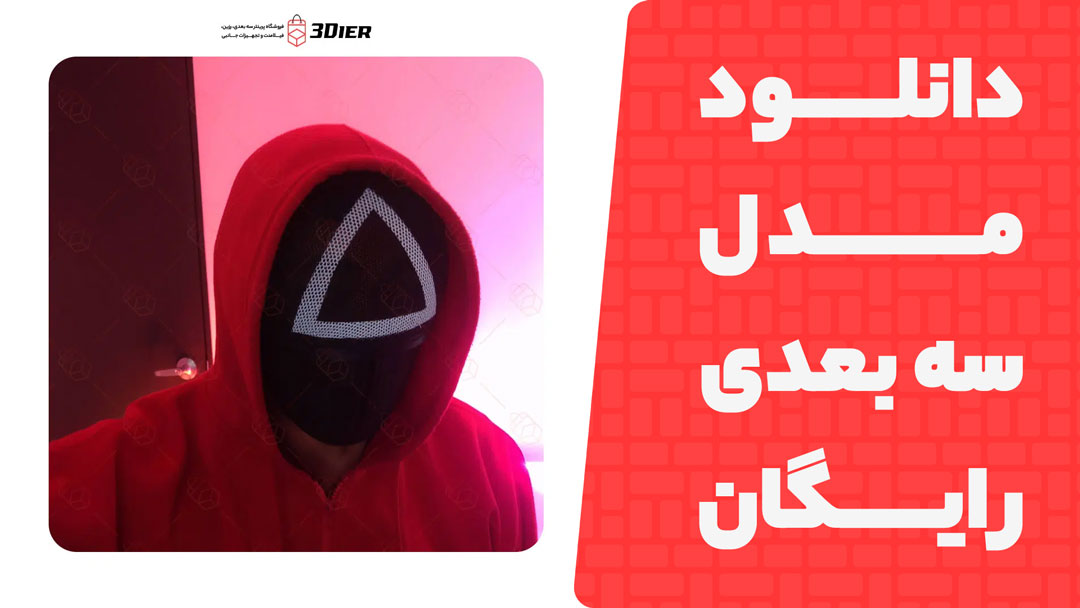 مدل سه بعدی Squid Game Masks