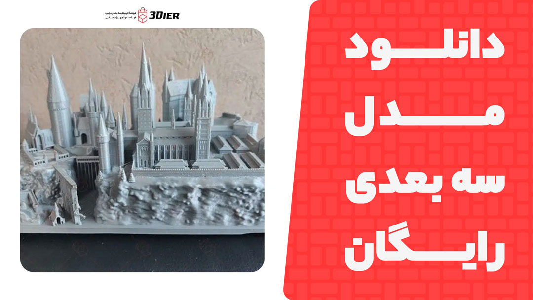 مدل سه بعدی Hogwarts