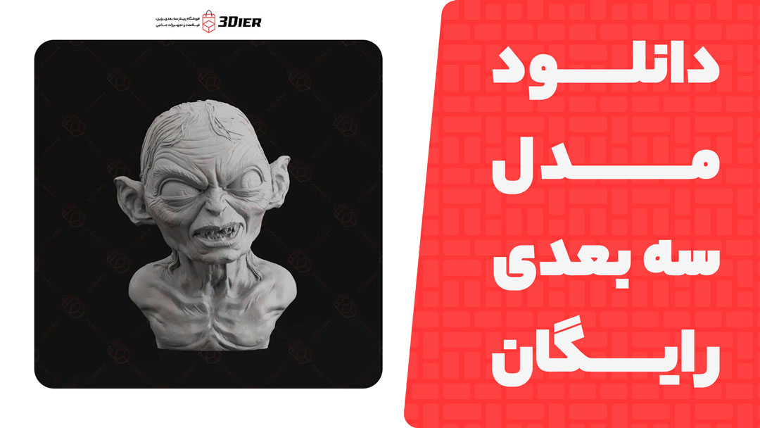 مدل سه بعدی Golum