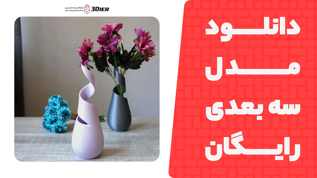 مدل سه بعدی Tiny Vase