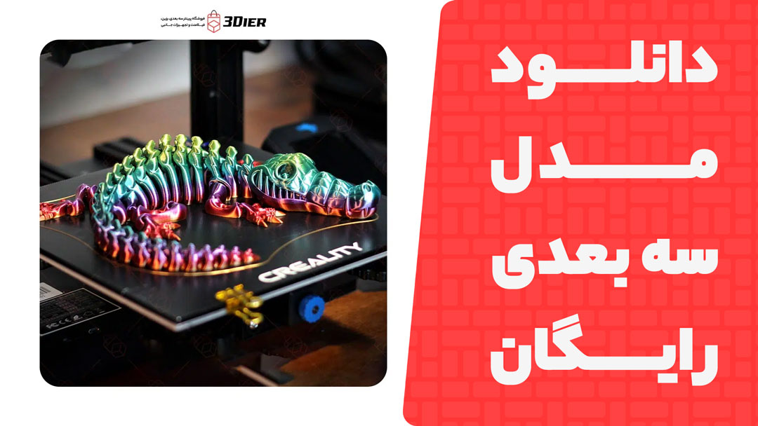 مدل سه بعدی Flexi Crocodile