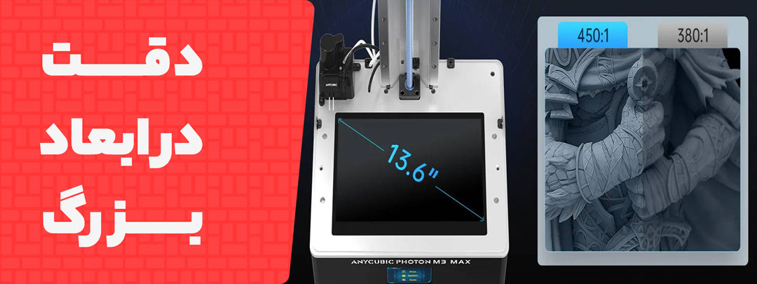دقت پرینتر سه بعدی Anycubic Photon M3 Max 7K