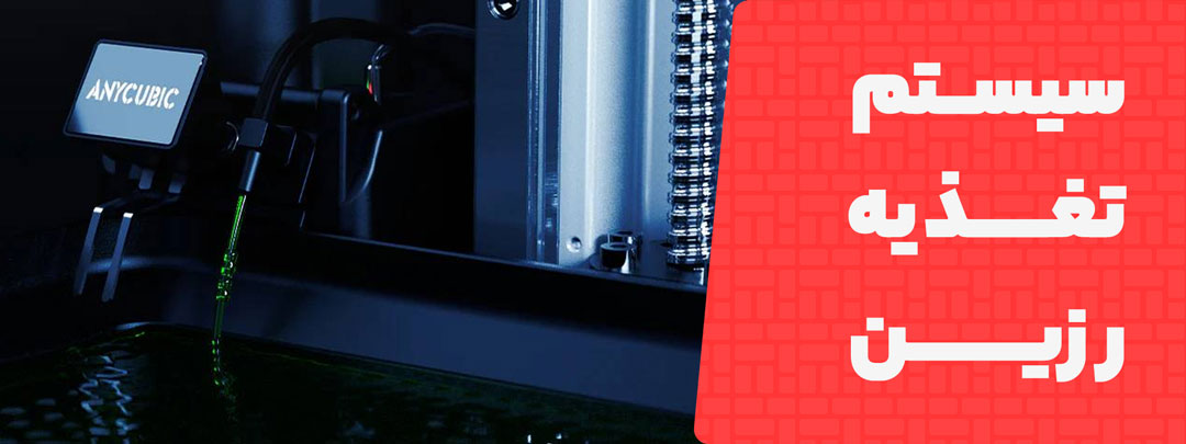 سیستم تغذیه پرینتر سه بعدی Anycubic Photon M3 Max 7K