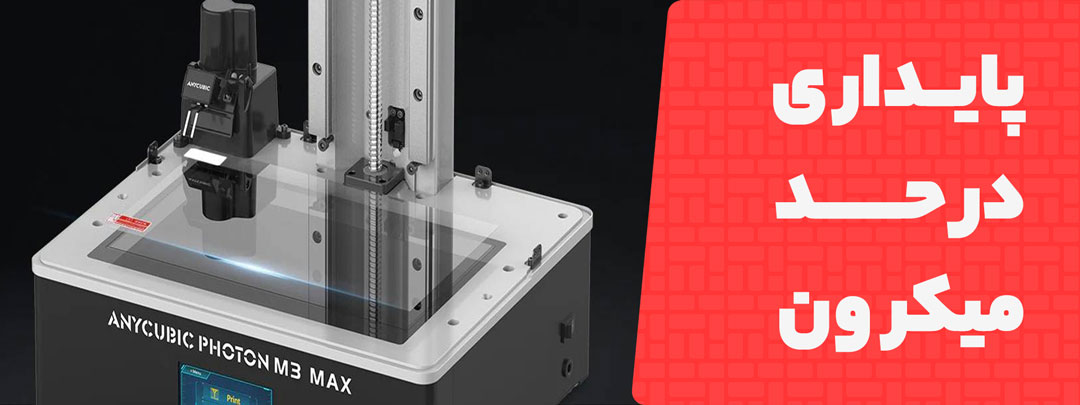 پایداری پرینتر سه بعدی Anycubic Photon M3 Max 7K