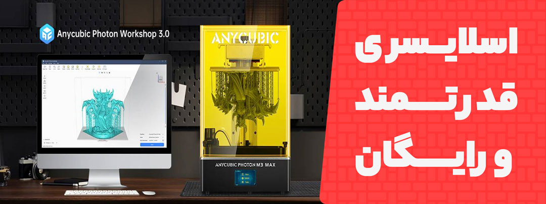 اسلایسر رایگان پرینتر سه بعدی Anycubic Photon M3 Max 7K