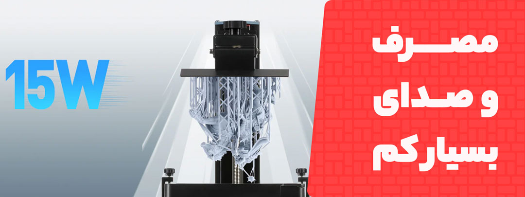 مصرف و صدای کم در پرینتر سه بعدی رزینی Anycubic Photon D2