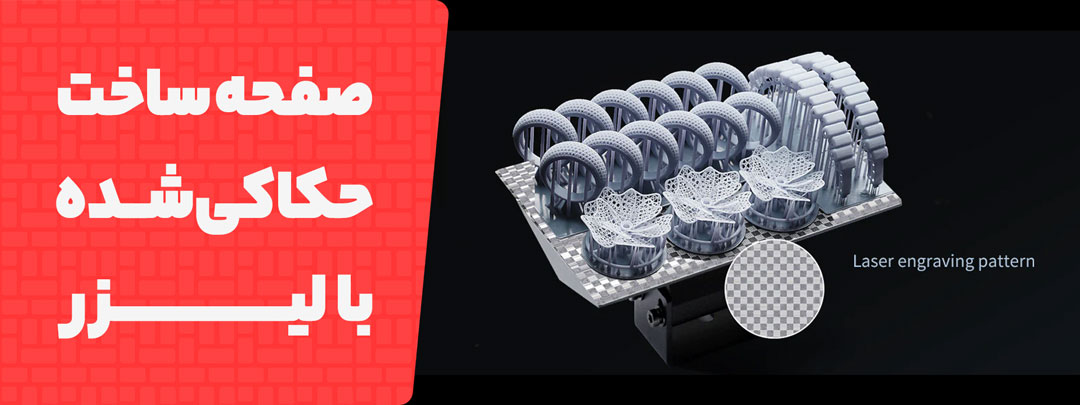 صفحه ساخت حکاکی شده با لیزر پرینتر سه بعدی رزینی Anycubic Photon D2
