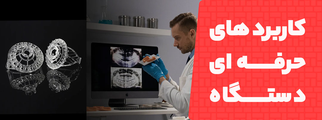 کابرد های حرفه ای پرینتر سه بعدی رزینی Anycubic Photon D2