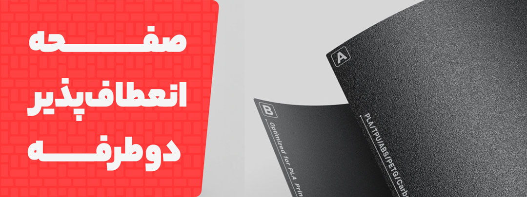 صفحه انعطاف پذیر دو طرفه در پرینتر سه بعدی Elegoo Centauri Carbon