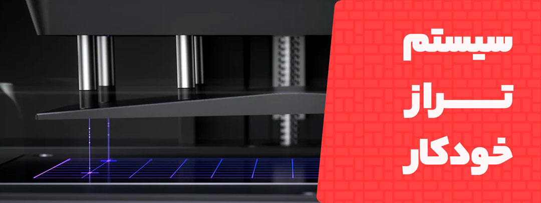 سیستم تراز خودکار پرینتر سه بعدی Elegoo Mars 5 Ultra