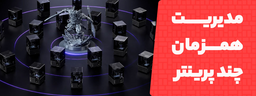 مدیریت همزمان چندپرینتره در پرینتر سه بعدی Elegoo Mars 5 Ultra