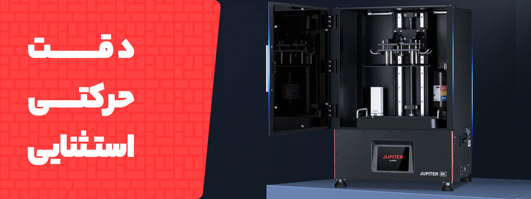 دقت حرکتی خوب پرینتر سه بعدی Elegoo Jupiter SE 6K