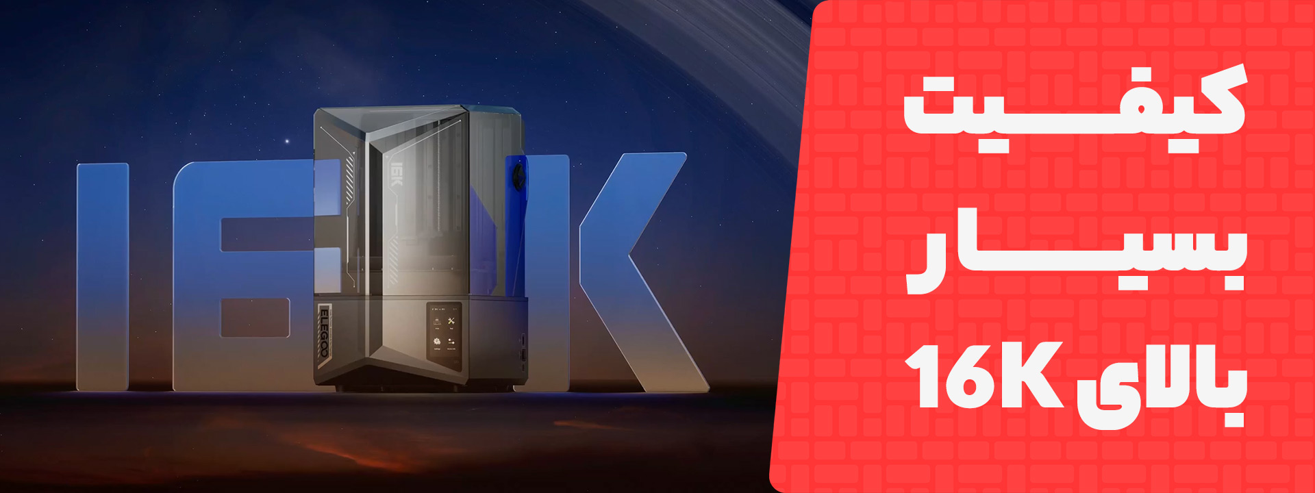 کیفیت 16K در صفحه تولید پرینتر سه بعدی Elegoo